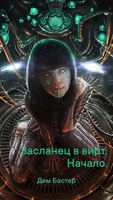 Обложка произведения Засланец в вирт. Начало.