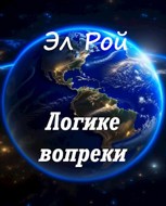 Обложка произведения Логике вопреки