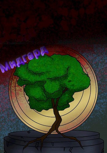 Обложка произведения Система "Мидгард'' - Начало.