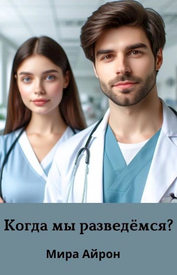 Обложка произведения Когда мы разведёмся?