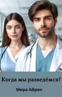 Обложка произведения Когда мы разведёмся?