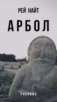 Обложка произведения Арбол