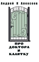 Обложка произведения Про доктора и калитку