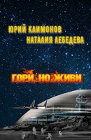 Обложка произведения Гори, но живи