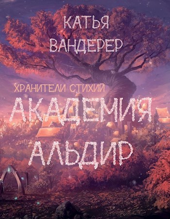 Обложка произведения Академия Альдир