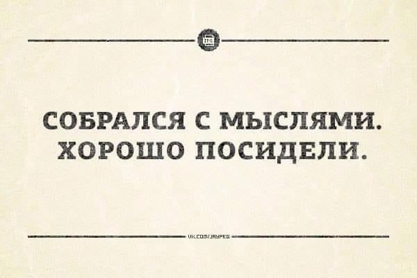 Собраться с мыслями предложения