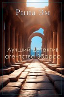 Обложка произведения Лучший детектив агентства Збарро