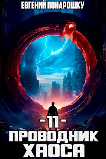 Обложка произведения Проводник Хаоса. Книга 11