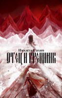 Обложка произведения Отец и грешник