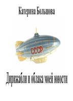 Обложка произведения Дирижабли и облака моей юности