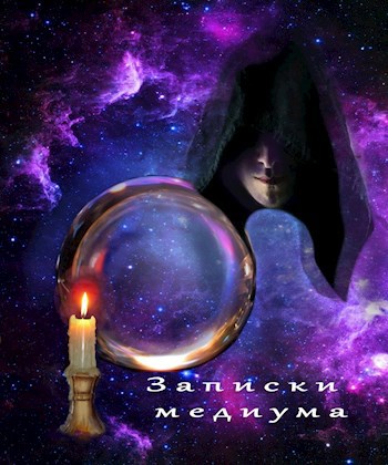 Обложка произведения Записки медиума