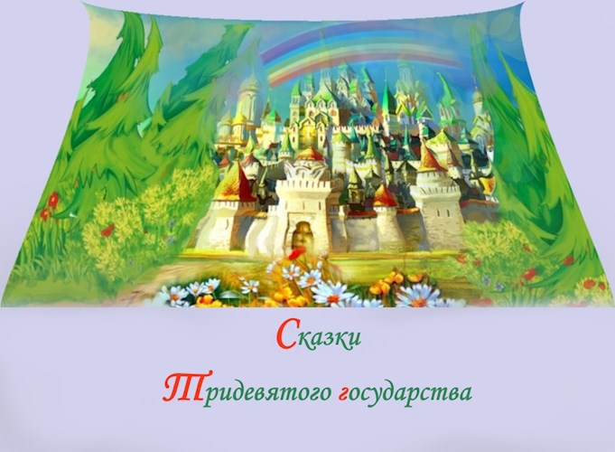 Обложка произведения Сказки Тридевятого царства