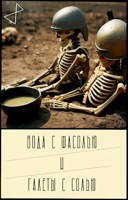 Обложка произведения Вода с фасолью и галеты с солью