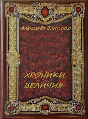 Хроники разрушителя миров книга 7