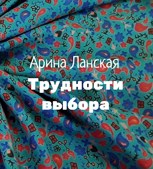 Обложка произведения Трудности выбора