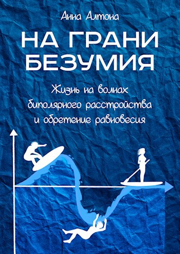 Обложка произведения На грани безумия. Жизнь на волнах биполярного расстройства и обретение равновесия
