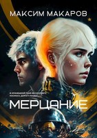 Обложка произведения Мерцание