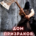 Обложка произведения Дом призраков