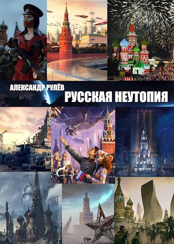 Обложка произведения Русская Неутопия
