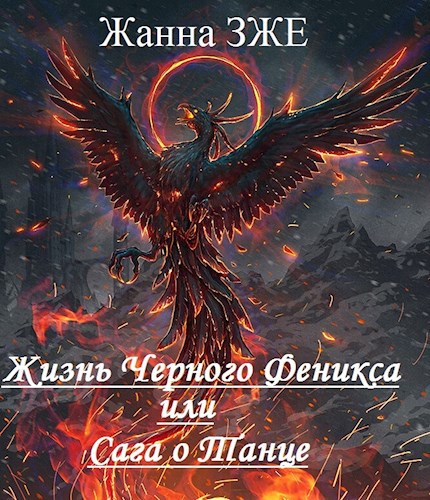 Обложка произведения Сказание о Танце или Жизнь Чёрного Феникса