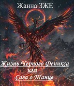 Обложка произведения Сказание о Танце или Жизнь Чёрного Феникса