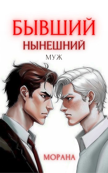 Обложка произведения Бывший нынешний муж