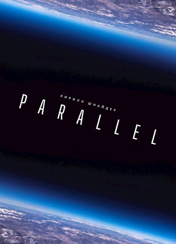 Обложка произведения Parallel
