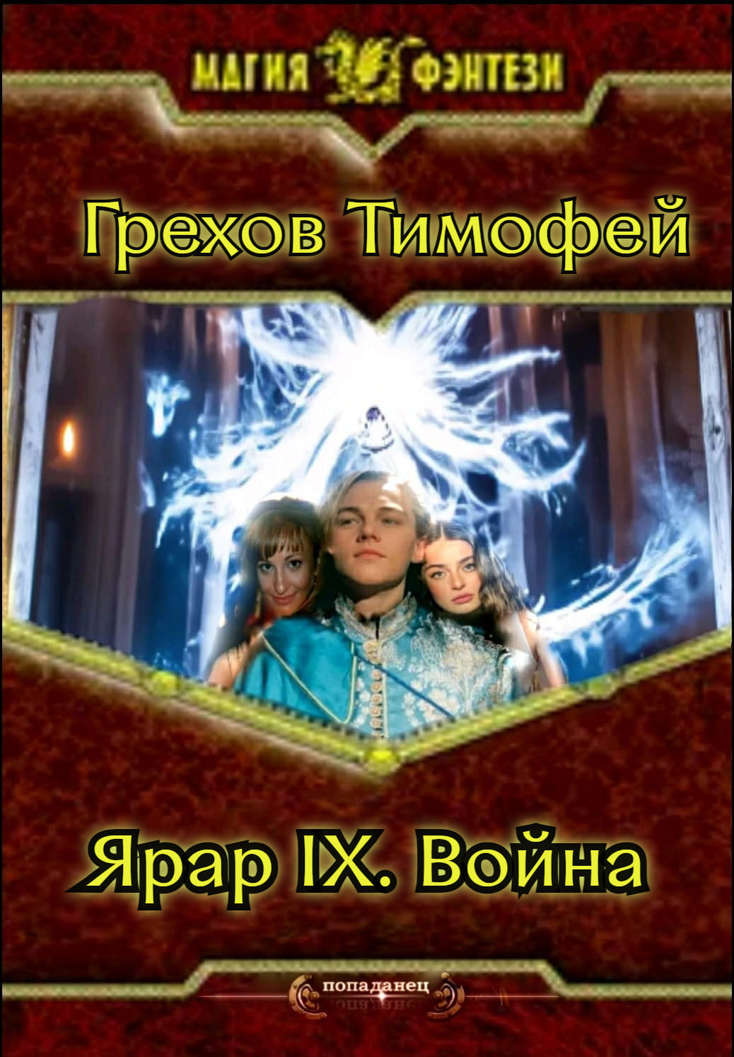 Ярар IX. Война / Грехов Тимофей