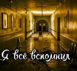 Обложка произведения Я всё вспомнил