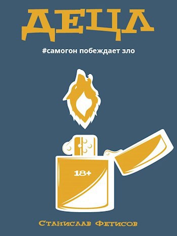 Обложка произведения Децл