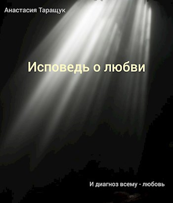 Обложка произведения Исповедь о любви