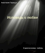 Обложка произведения Исповедь о любви