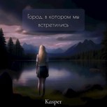 Обложка произведения Город, в котором мы встретились