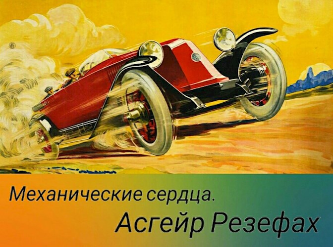 Обложка произведения Механические сердца 5.