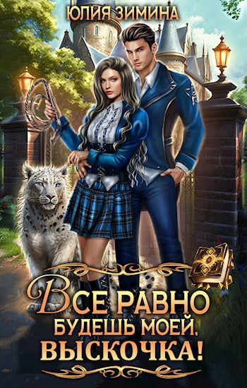 Выскочка иллюстрация. М. Пришвин филин. Все равно будешь моей выскочка читать. М м пришвина филин.