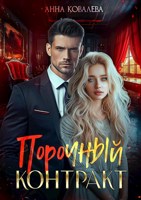 Обложка произведения Порочный контракт