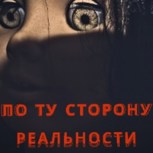 Обложка произведения По ту сторону реальности