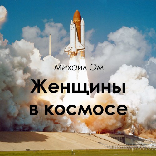 Обложка произведения Женщины в космосе