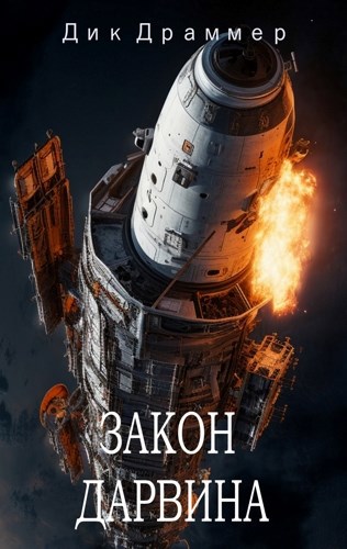 Обложка произведения Закон Дарвина
