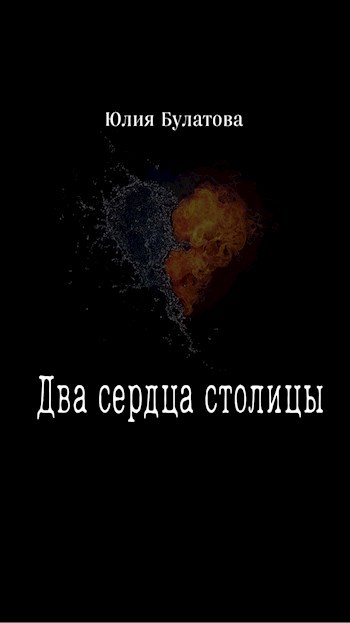 Обложка произведения Два сердца столицы