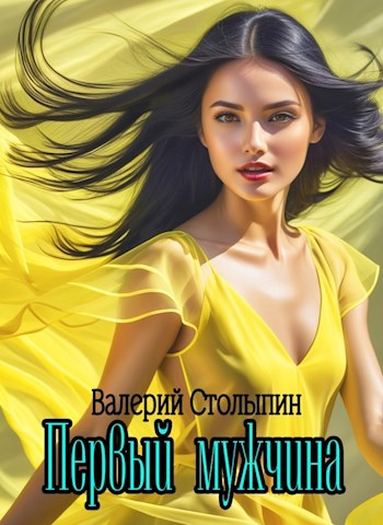 Обложка произведения Первый мужчина