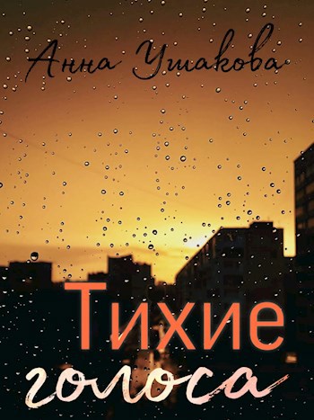 Обложка произведения Тихие голоса