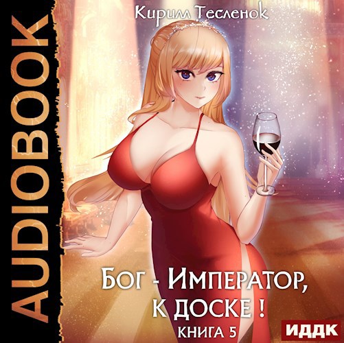 Обложка произведения Бог-Император, к доске! Том 5 (аудиокнига)