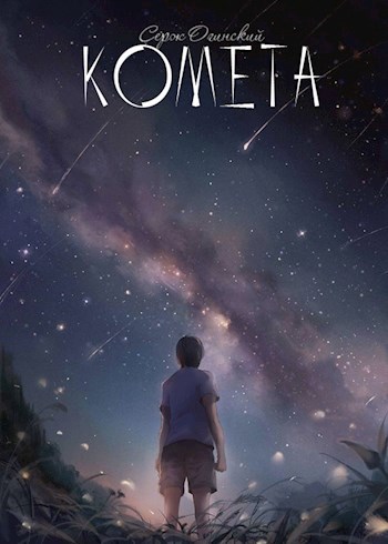 Обложка произведения Комета