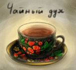 Обложка произведения Чайный Дух