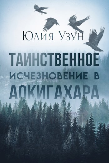 Обложка произведения Таинственное исчезновение в Аокигахара
