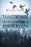 Обложка произведения Таинственное исчезновение в Аокигахара