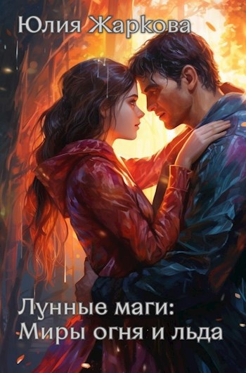 Холодные объятия дженнифер арментроут. Вторая книга отражений книга. Арментроут отражение. Книга отражаясь в людях. Анненский книги отражений издательство.