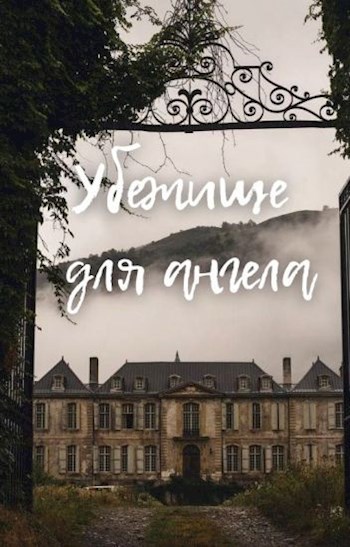 Обложка произведения Убежище для ангела