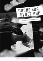 Обложка произведения После боя будет мир.